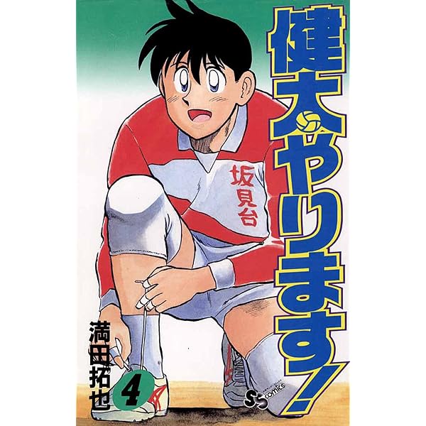 Amazon.co.jp: 健太やります！（1） (少年サンデーコミックス) eBook
